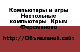 Компьютеры и игры Настольные компьютеры. Крым,Ферсманово